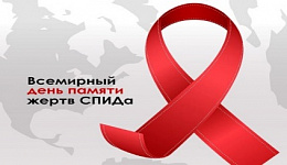 Всемирный день памяти людей, умерших от СПИДа